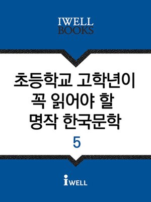 초등학교 고학년이 꼭 읽어야 할 명작 한국문학 5 - ebook